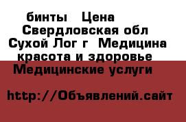 бинты › Цена ­ 450 - Свердловская обл., Сухой Лог г. Медицина, красота и здоровье » Медицинские услуги   